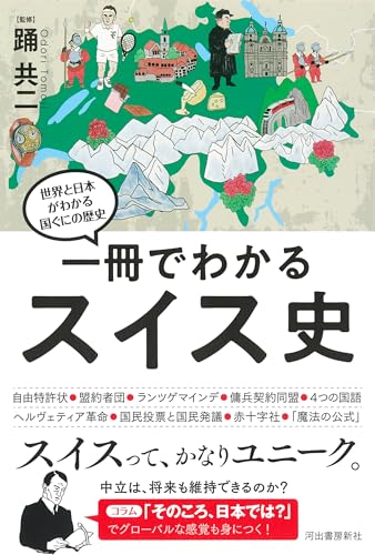 【中古】 改宗と亡命の社会史 近世スイスにおける国家・共同体・個人/創文社（千代田区）/踊共二 改宗と亡命の社会史: 近世スイスにおける国家・共同体・個人